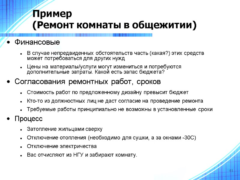 41 Пример (Ремонт комнаты в общежитии)‏ Финансовые В случае непредвиденных обстоятельств часть (какая?) этих